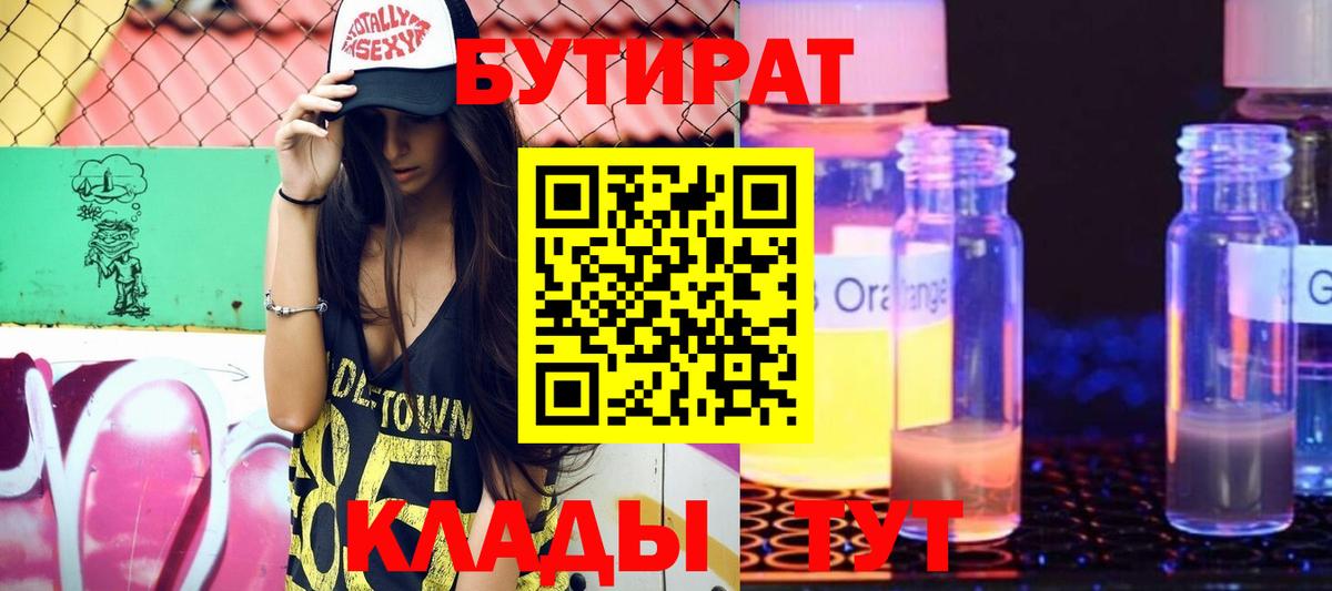 БУТИРАТ Butirat  Вход с VPN  Балахна 