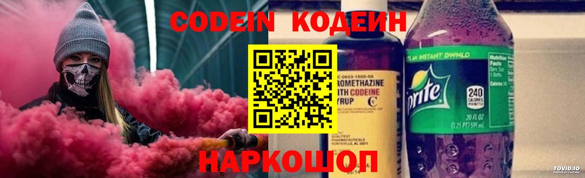 Кодеин Purple Drank  Кодеиновый сироп Lean напиток Lean (лин)  Балахна  Вход с VPN 